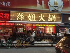 -萍姐火锅·公路夜市(南京新街口店)
