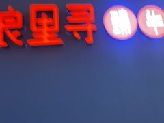 -浪里寻·臻牛养生牛肉火锅(方圆荟店)