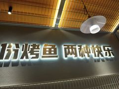 门面-探炉·香辣豆花烤鱼(笋岗宝能环球汇店)