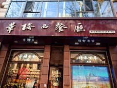 -华梅西餐厅(哈尔滨中央大街店)