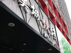 -汉城烧烤(西稍门劳动路店)