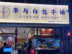 门面-李与白包子铺(桐梓林店)