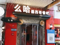 门面-么哈(科华北路店)