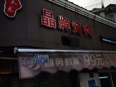 -晶牌烤鸭(延吉东路557弄小区店)