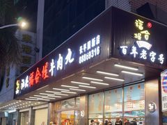 -福合埕牛肉火锅(长平国新店)