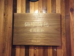 -仙峰天然面包(迎宾路店)