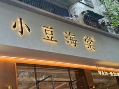 -小豆海棠(人民南路店)