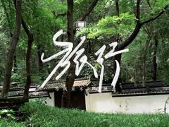 -杭州植物园