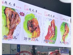 -赵元章肉骨烧(山塘街店)