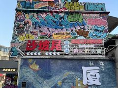 -沙坡尾艺术西区