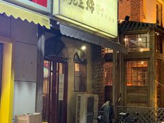 门面-碗里捞川渝特色面(沙河玖耀里店)