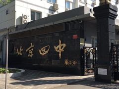 -北京四中(道元校区)