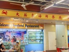 -大茄来海鲜餐厅(亚洲城分行)