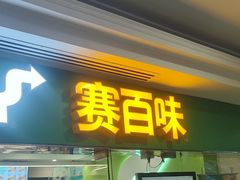 -赛百味SUBWAY(建六宜安广场店)