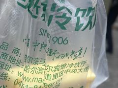 -马迭尔冷饮厅1906(中央大街店)