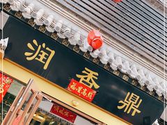 门面-鼎香润(德胜门内店)