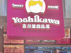 -吉川堂·日式甜点专门店(正佳广场店)