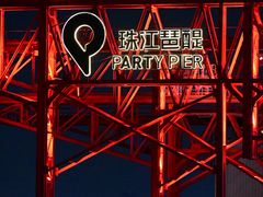 -MR.ROCKY洛奇先生·西餐&酒吧(琶醍店)