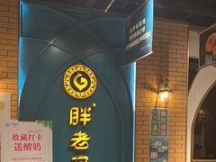 -胖老汉椒麻鸡清真新疆菜(西御街店)