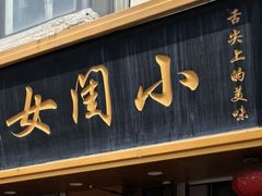 -小闺女儿肉龙(西湖道店)