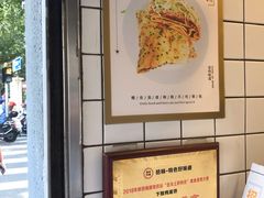 -卞姐蛋饼(陕西南路店)