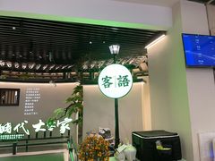 -客语客家菜(佳兆业广场店)
