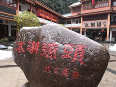 -太湖源风景区