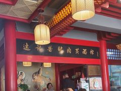 -敦煌达记酱驴肉黄面馆