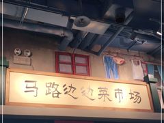 -马路边边串串香(双井直营店)