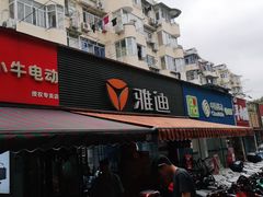 -雅迪电动车(北艾路店)