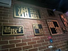 -湘语·湖南家常菜(新洲店)