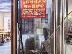 -吉庆桂林米粉·柳州螺蛳粉(港汇广场店)