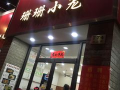 -珊珊小笼馆(仙霞路店)