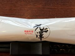 -九井澤精致料理(金茂店)