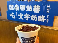 -文宇奶酪店(南锣鼓巷店)