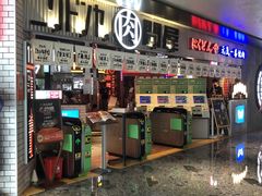 -肉问屋·元气一番烧肉(北京总店)