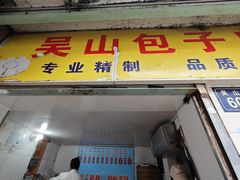 -吴山烤禽 (吴山路店)