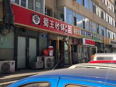 -蜀王砂锅总店