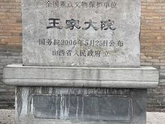 -山西王家大院