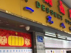 门面-百花传统甜品店(原址店)