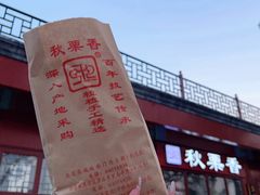 -秋栗香(地安门店)