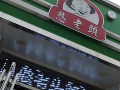 门面-憨老頭凉皮融合简餐(双山里店)