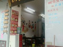 门面-姚家豆花