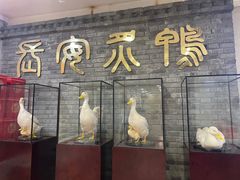 -西安烤鸭店(369烤鸭王店)