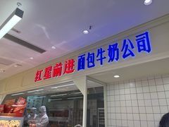 -红星前进面包牛奶公司(畅春园店)