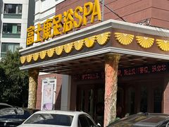 -富士康足浴休闲会所(锦华苑店)