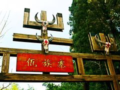 -云南民族村