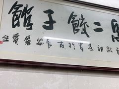 -回坊马二饺子馆