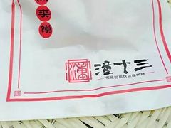 -潼十三肉夹馍(东单店)