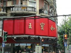 -王宝和酒家(黄浦店)